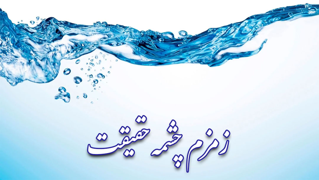 زمزم چشمه حقیقت 