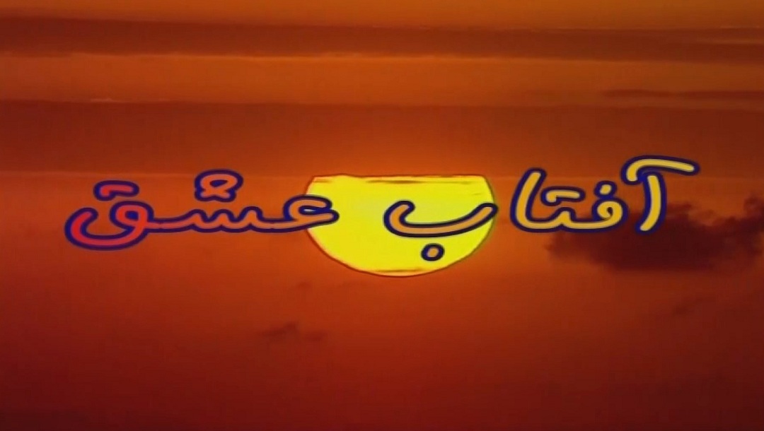 آفتاب عشق