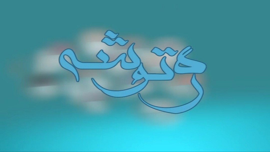 ره توشه - قسمت 3