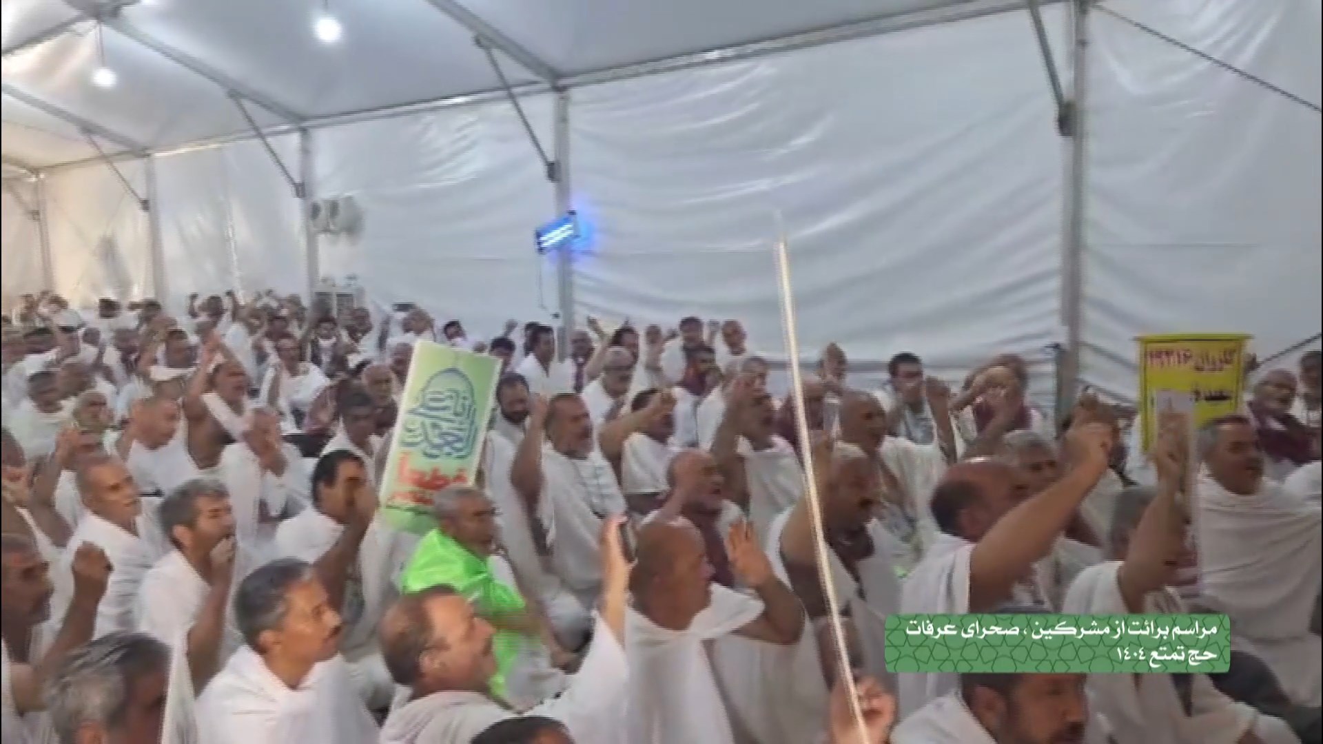 پویش زائر خبرنگار- مراسم برائت از مشرکین - حج تمتع - 15-03-1404