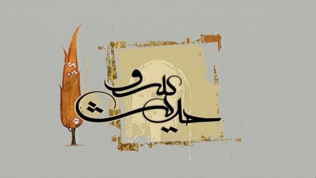 حدیث سرو - شیخ محمد بهاری