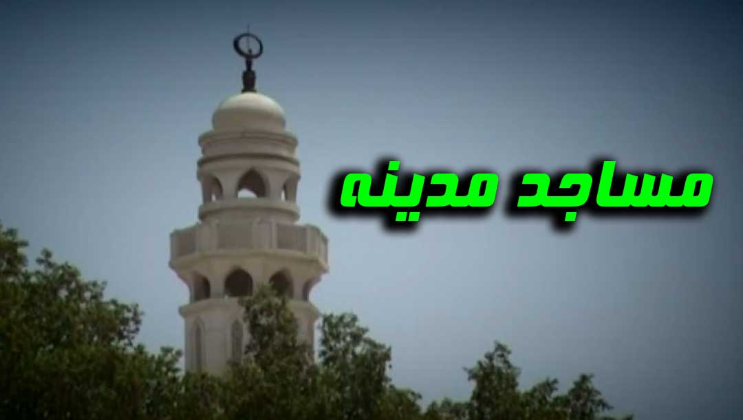 مساجد مدینه