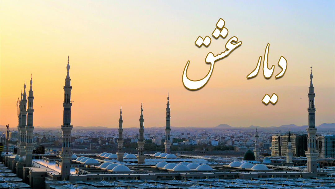 دیار عشق - قسمت 1