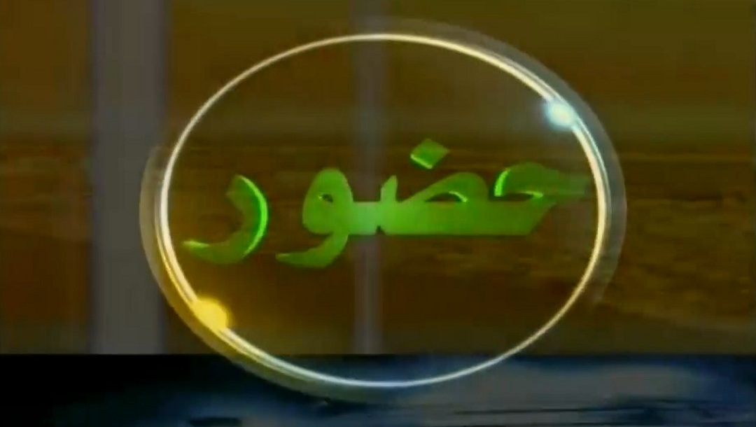 حضور - ویژه ماه مبارک رمضان - قسمت 8