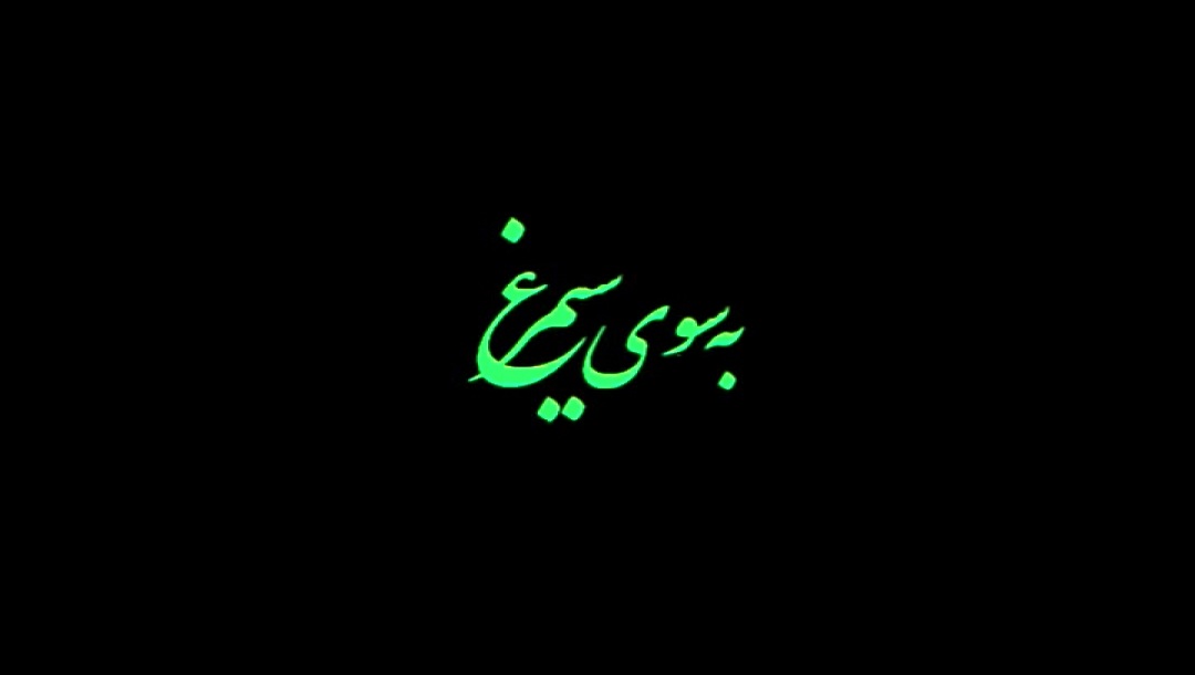 به سوی سیمرغ