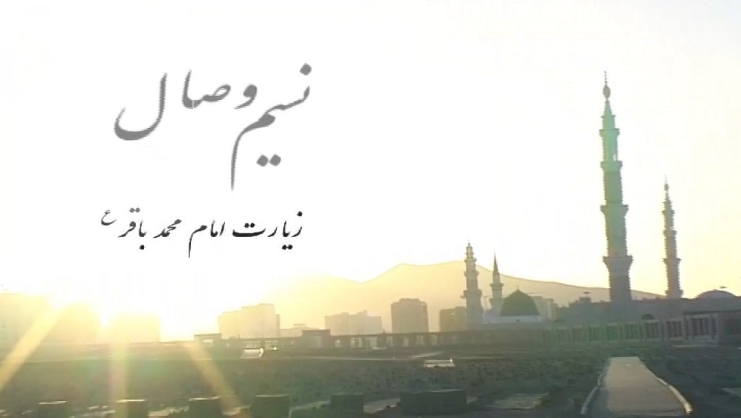 زیارت نامه امام باقر علیه السلام