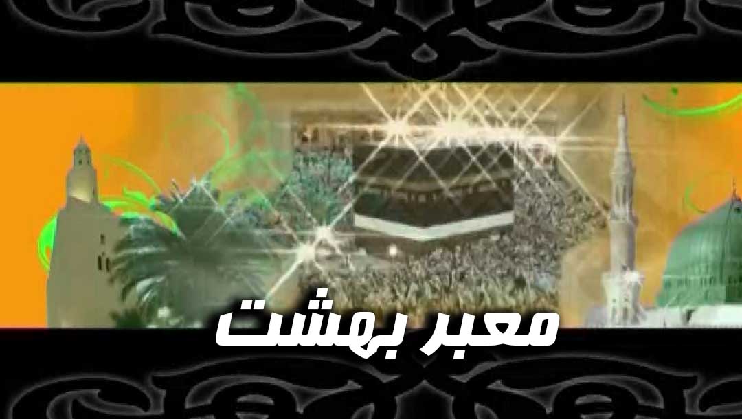 معبر بهشت (هفته حج) - 5