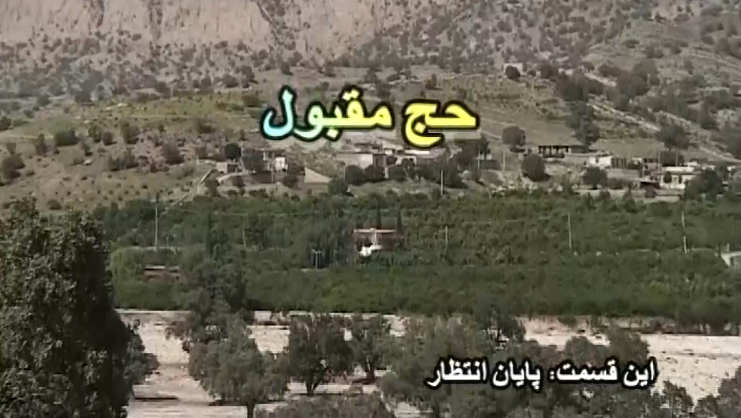 حج مقبول - قسمت 1
