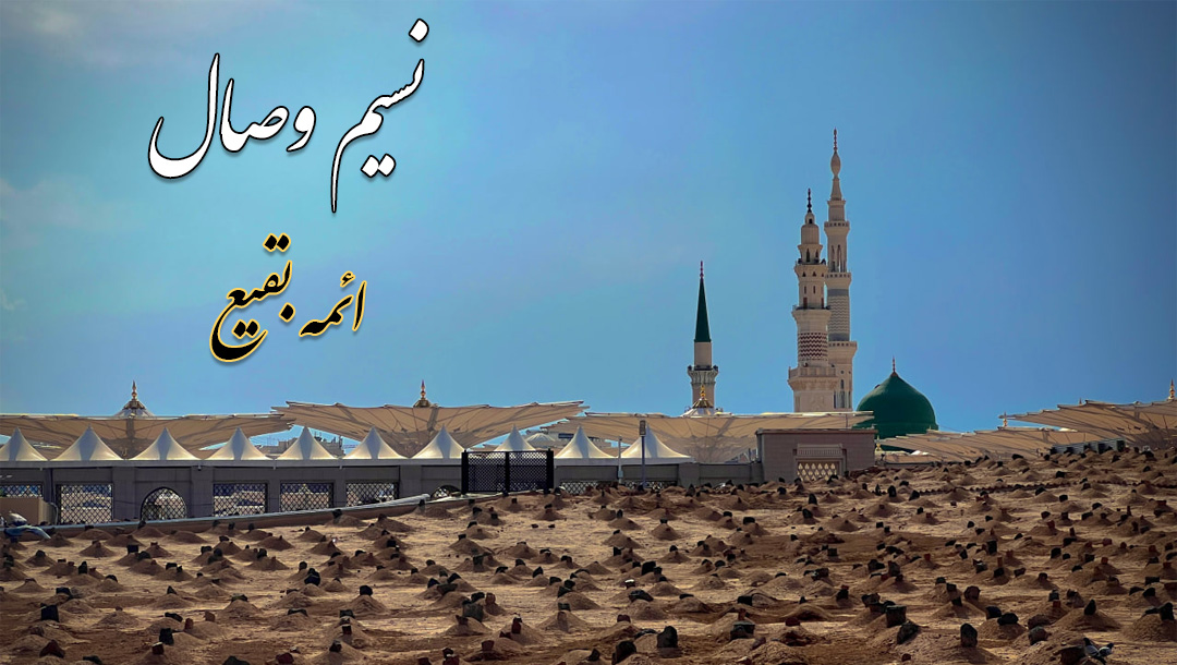 زیارت ائمه بقیع - 2