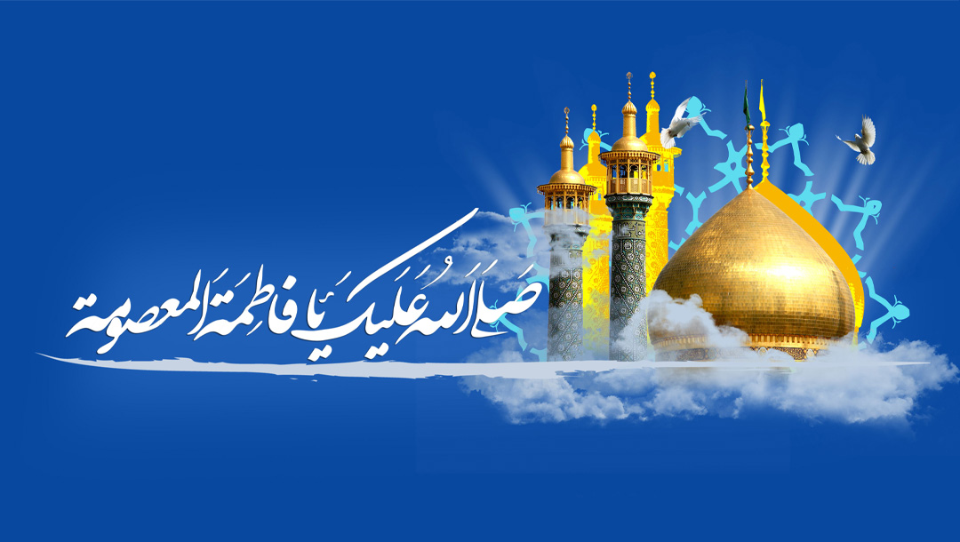 صلوات خاصه حضرت معصومه سلام الله علیها