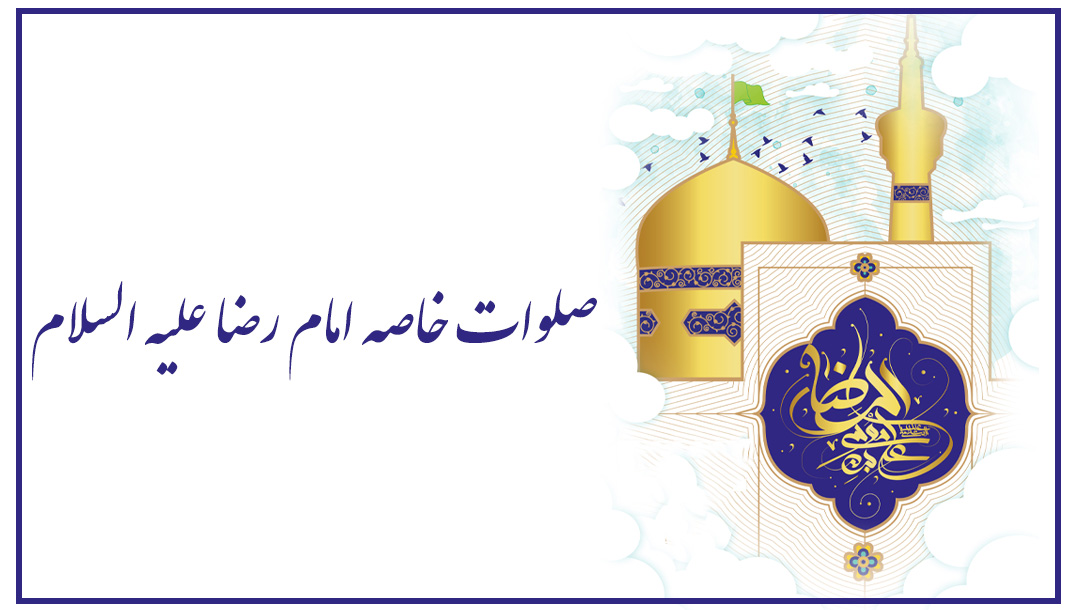 صلوات خاصه امام رضا علیه السلام